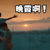 可以错过晚饭但不能错过晚霞