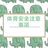 体育安全注意事项