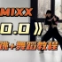【DoDo】JYP新女团NMIXX《O.O》舞蹈教程+翻跳/动作分解 | 综合位 | 费体力是真的！能把你们教的跳好看也