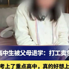 女高中生被父母退学：打工卖包子，“我考上了重点高中，真的好想上学”，教育局：事情已妥善处理