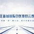 成都珠江新城D区项目——2022年质量月“云观摩”