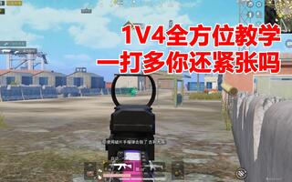 《和平精英教学》和平精英：1V4全方位教学，一打多你还会紧张吗(视频)