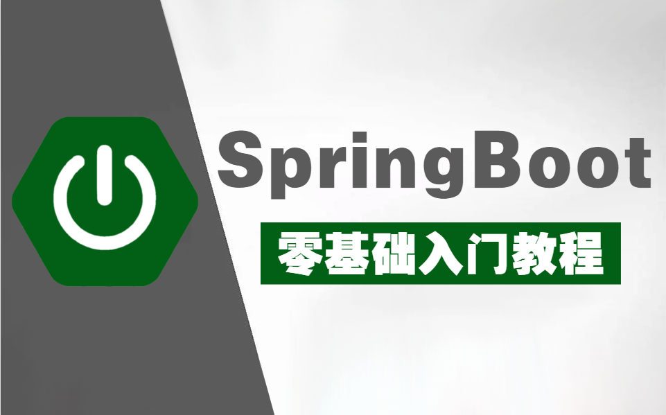 B站最全！【SpringBoot零基础最好的入门教程】从基础到实战，带你从底层快速掌握SpringBoot！