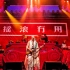 【二手玫瑰】2013 摇滚无用 北京工体演唱会（VOB修复60FPS）