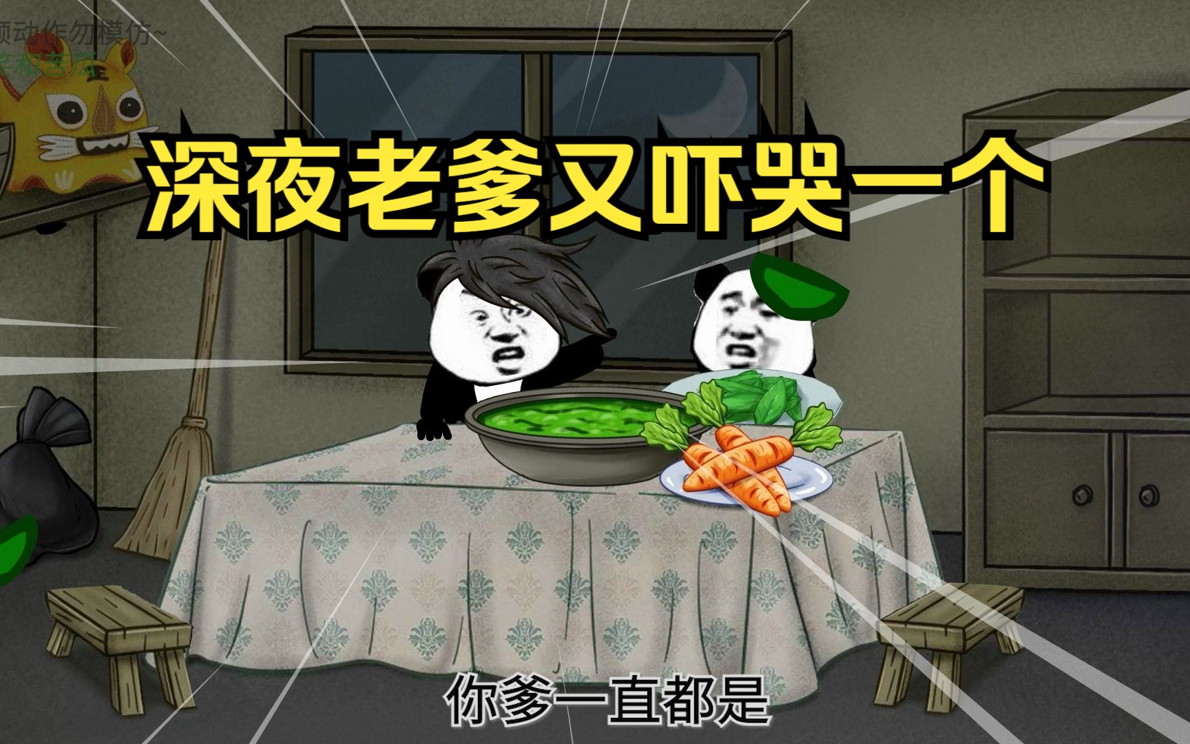 轰动全村的老爹吓哭人事件