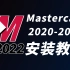 Mastercam2022-2020安装教程（安装包放简介中，含主程序+驱动+去黄条+机床和后处理文件）