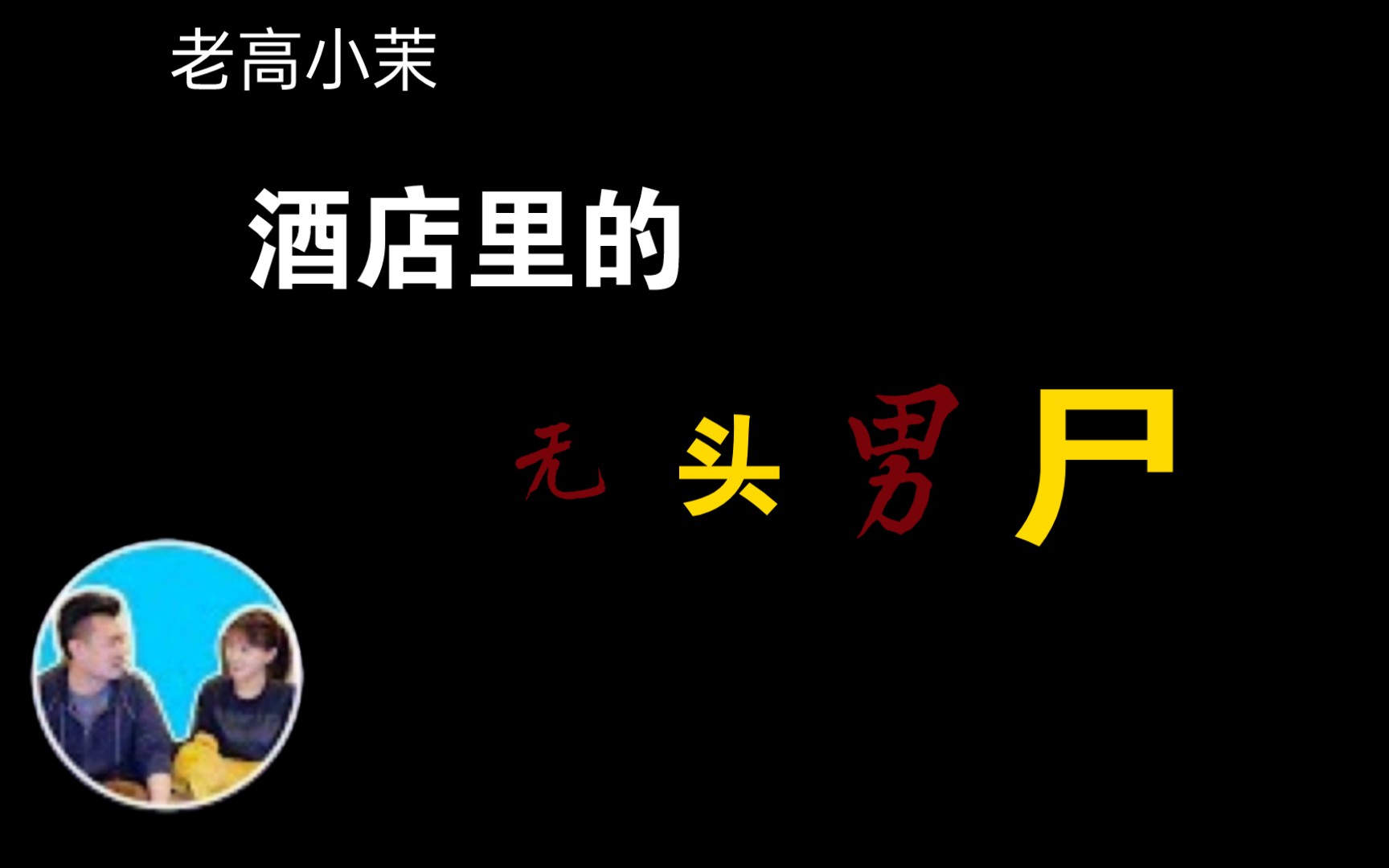 2023 08 05最新老高小茉会员频道酒店里的无头男尸。片尾有老高关于抄袭传闻的回应，今日片尾曲是《梦》 老高小茉b站日更新 老高小茉b站日