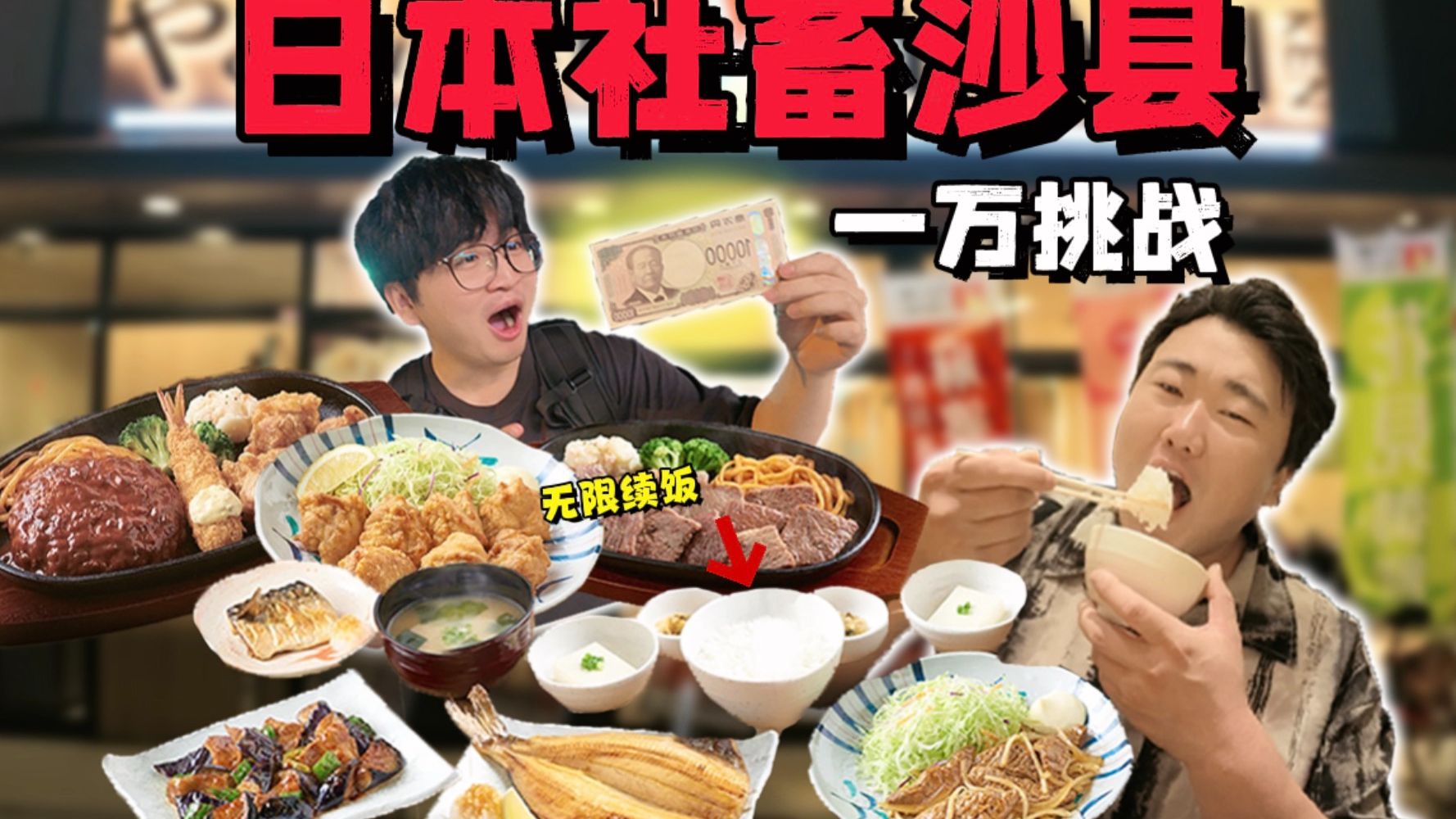 日本人1天工资挑战吃日式沙县！我能把这钱花光吗？