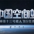 【直播录像】中国空间站 神舟十三号载人飞行任务