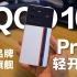 iQOO10 Pro传奇版 轻开箱 子品牌 真旗舰 除了......真的有点厚重