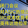 【英文中字】大摩闭门会议（2025-2-13）市场对ASIC热情过度！对ASIC成本优势存在误解，英伟达优势牢固