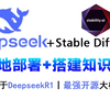 【B站首推】一秒打通DeepSeek+StableDiffusion，免费本地部署+搭建AI绘画知识库！SD保姆级教程 秋叶SD零基础教程，新手小白秒上手