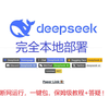 DeepSeek R1 推理模型 一键包 完全本地部署 保姆级教程 断网运行 无惧隐私威胁 大语言模型推理时调参 CPU GPU 混合推理 32B 轻松本地部署