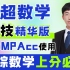 【MPACC数学】韩超数学72技精华课，会计专硕MPACC适用考研数学|23考研|MBA|MPACC|管理类联考|数学