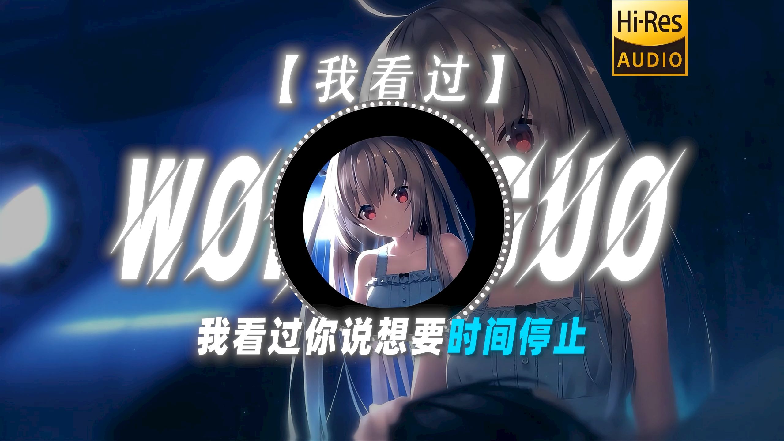 【我看过】|“我看过你说想要时间停止”