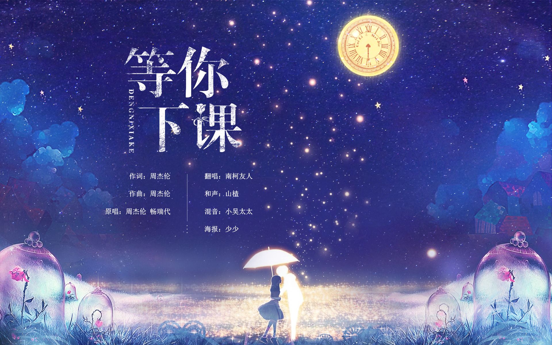 等你下课