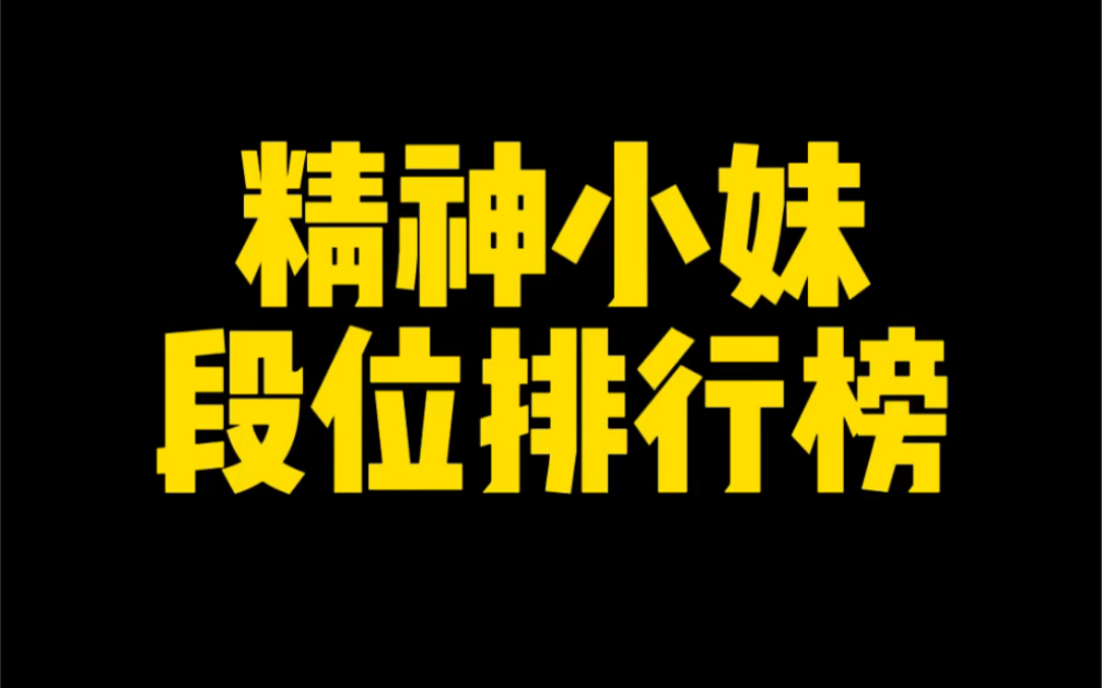 精神小妹排行榜，前五名，王多鱼，博雅，韩婧格，轩姨和顾茜茜。