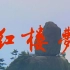 【4K修复】红楼梦（1987）01林黛玉别父进京都