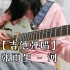 【吉他弹唱】张雨生 - 河