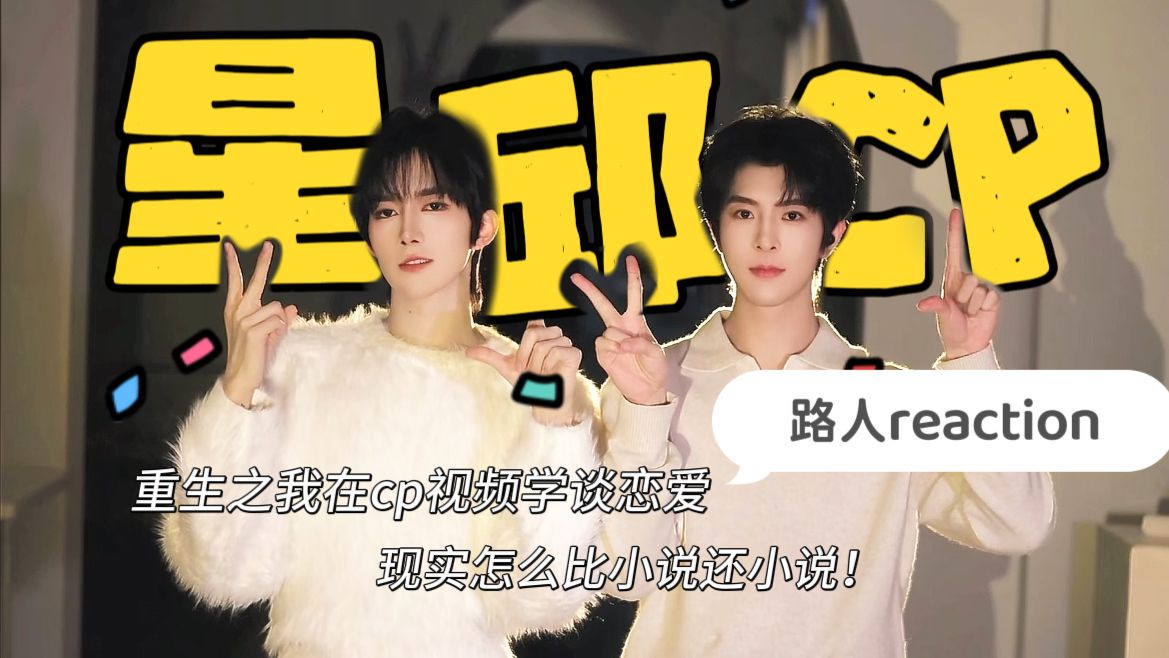 【充电专场 | 星邱reaction】别太会谈！你们俩当中有两个人恋商很高！