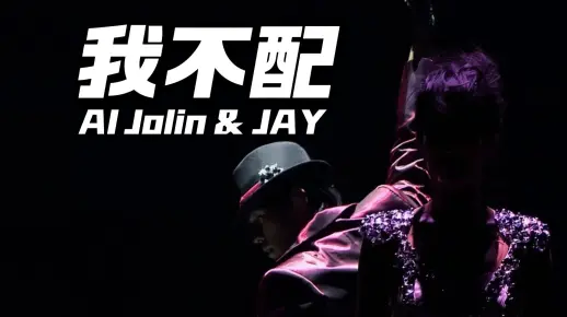 【AI蔡依林&周杰伦】《我不配》 让我们欢迎特别来宾 周杰伦