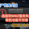 最新解决僵尸世界大战连接到WWZ服务失败、联机功能不可用方法！_僵尸世界大战_演示