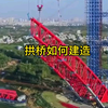 拱桥背后的科学原理，拱桥如何设计施工建造