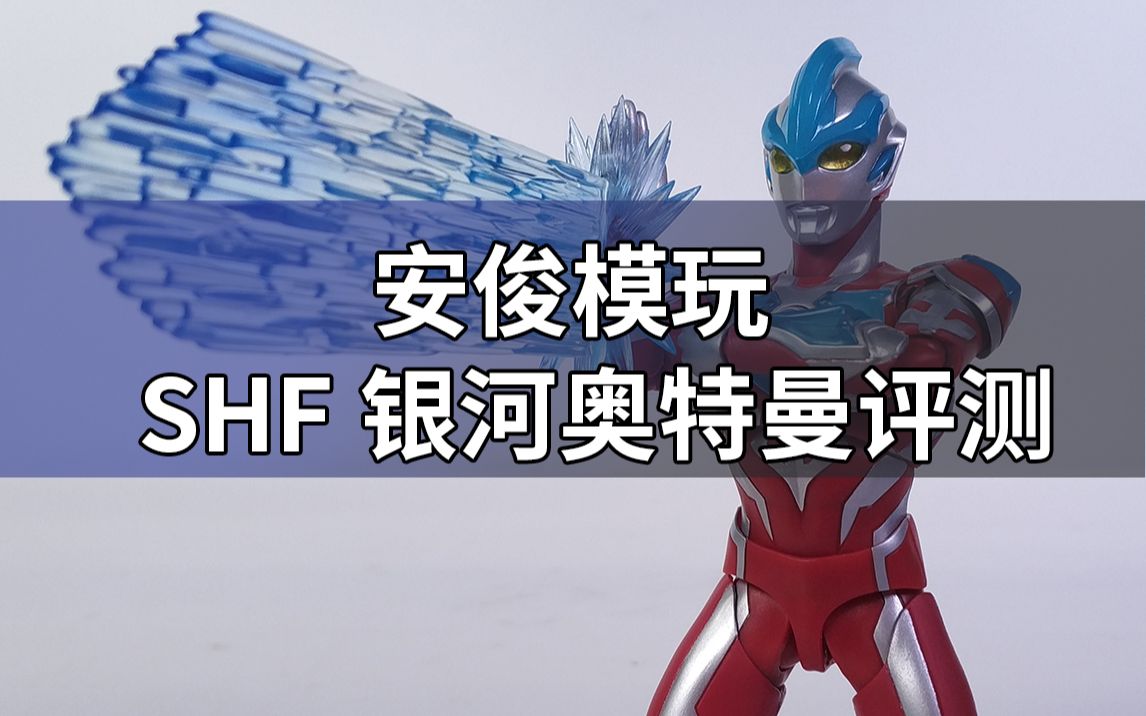 在座的各位都是弟弟,shf银河奥特曼把玩评测