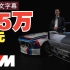 【4K新车发布】全新宝马 3.0 CSL 限量50台 已售罄