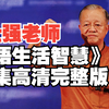 【曾仕强】20集全《论语的生活智慧》高清完整版！国学经典系列