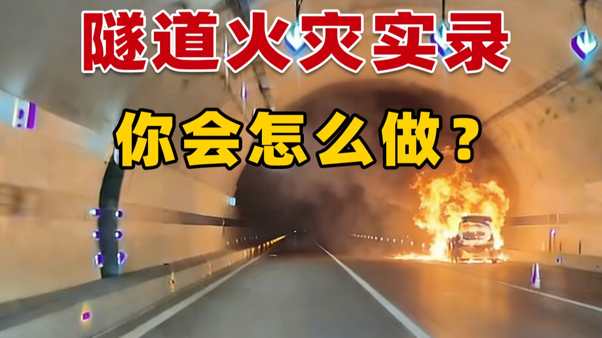 隧道火灾实录——如何安全逃生！