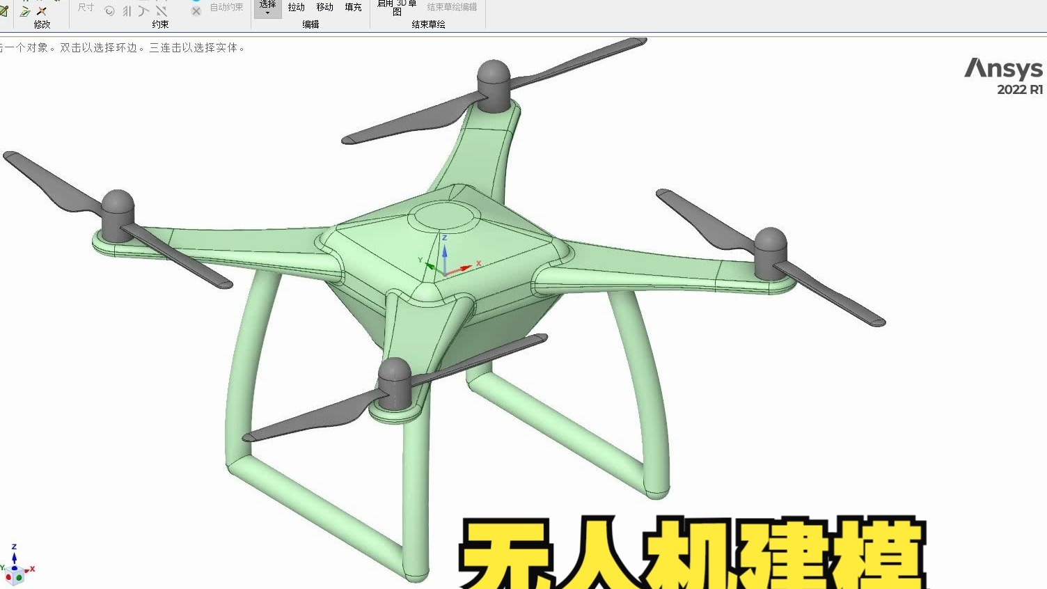 （详细教程）基于Ansys SpaceClaim的无人机建模教程
