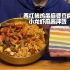 西红柿鸡蛋麻婆豆腐小龙虾麻酱拌饭