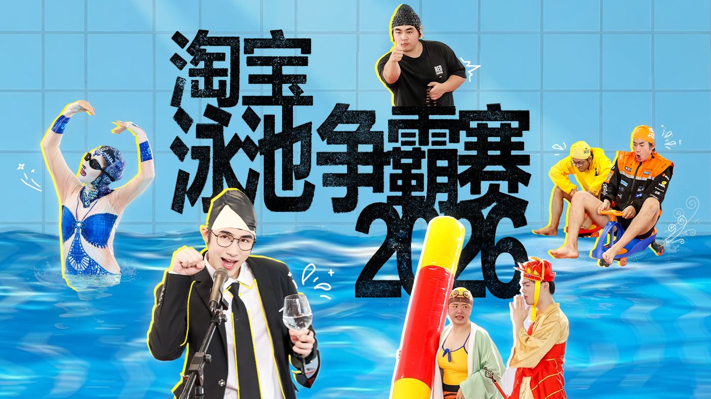 淘宝泳池争霸赛来了！整个泳池找不出一个正常人？