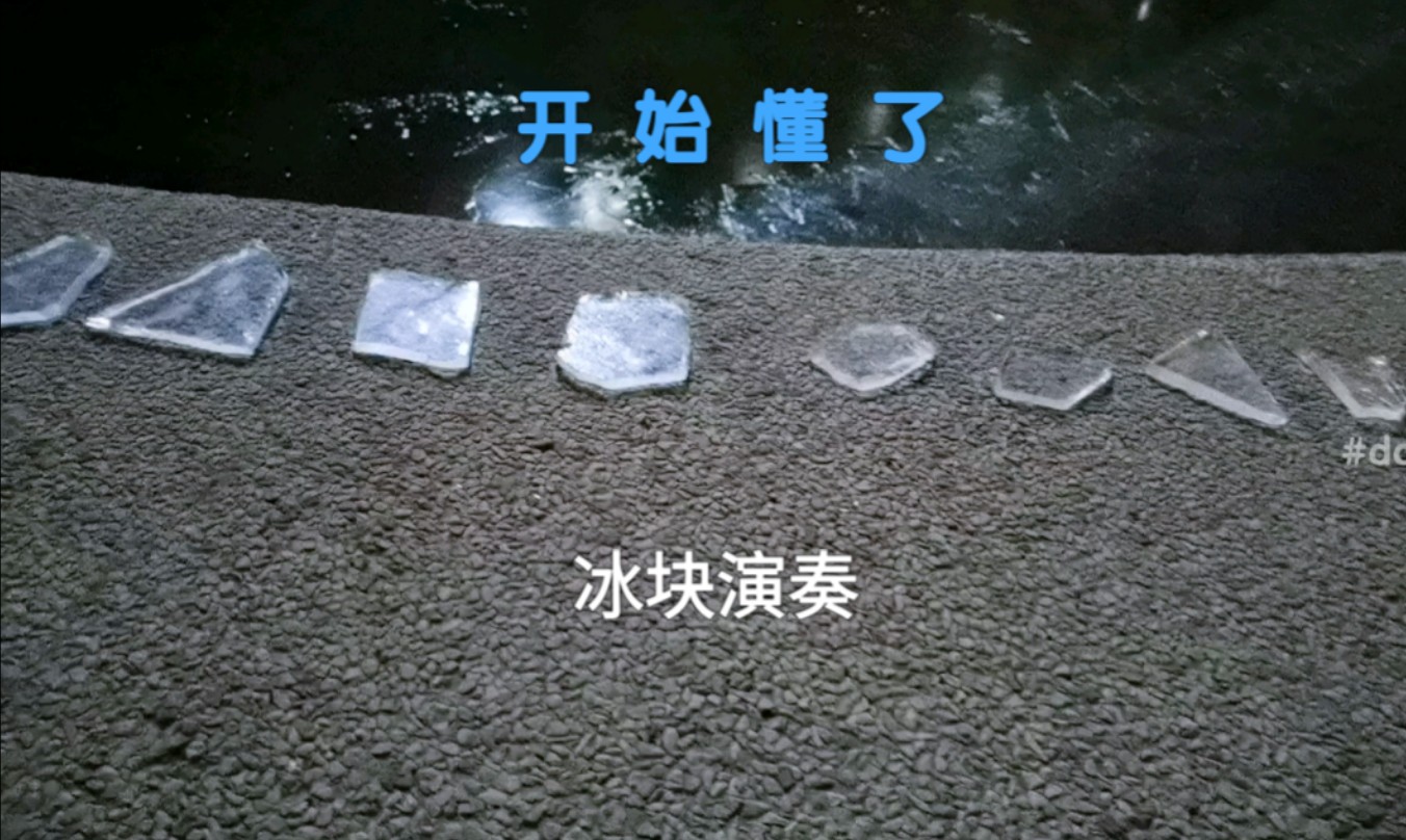 开 始 冻 了（开始懂了）