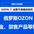 俄罗斯OZON平台类目佣金、禁售产品、品牌授权等知识解答