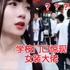 当女装大佬出现在刚放学的校门口，一群初中生都懵了——哈尼九