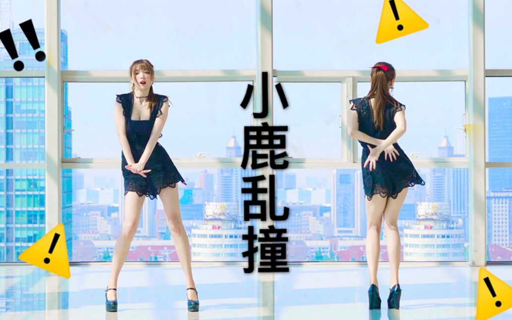 【Kyokyo】❤小鹿乱撞撞撞撞！！！