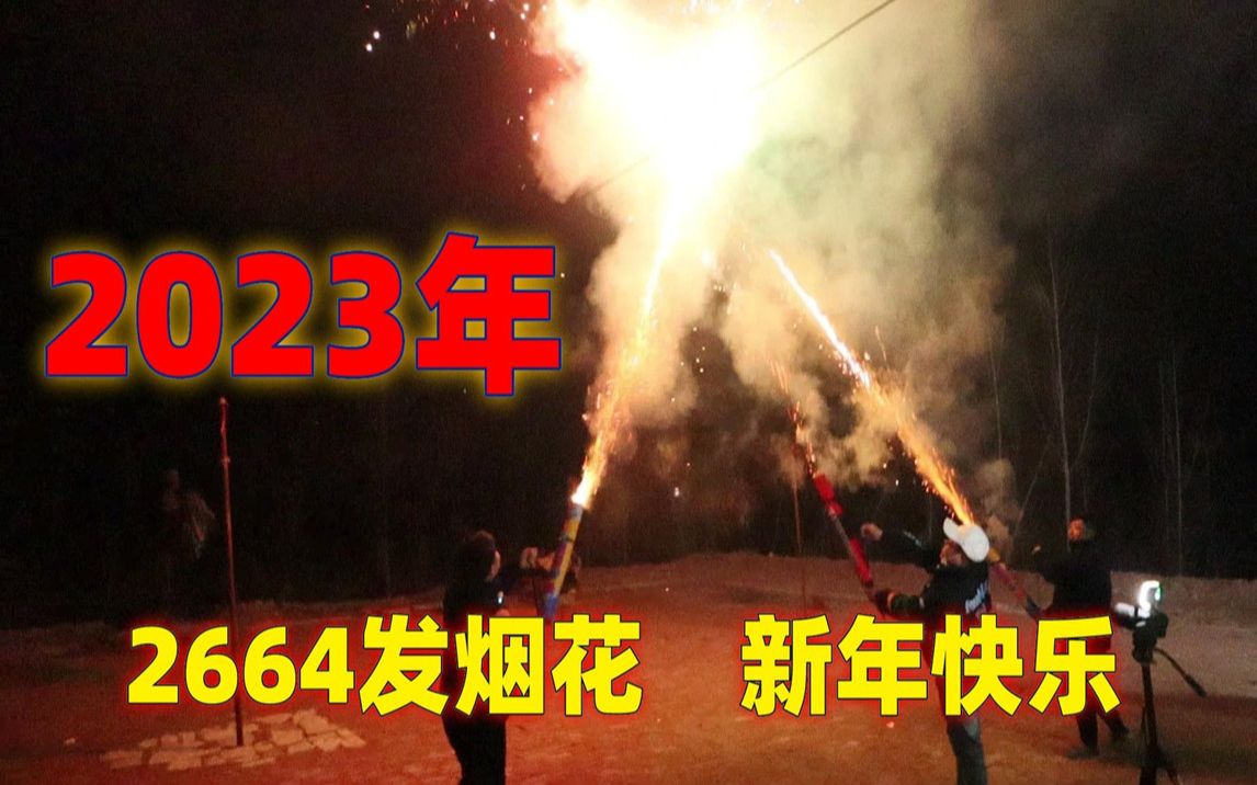 2023年终于放上烟花了,3把888烟花筒同时点燃祝大家新年快乐!哔哩哔哩bilibili