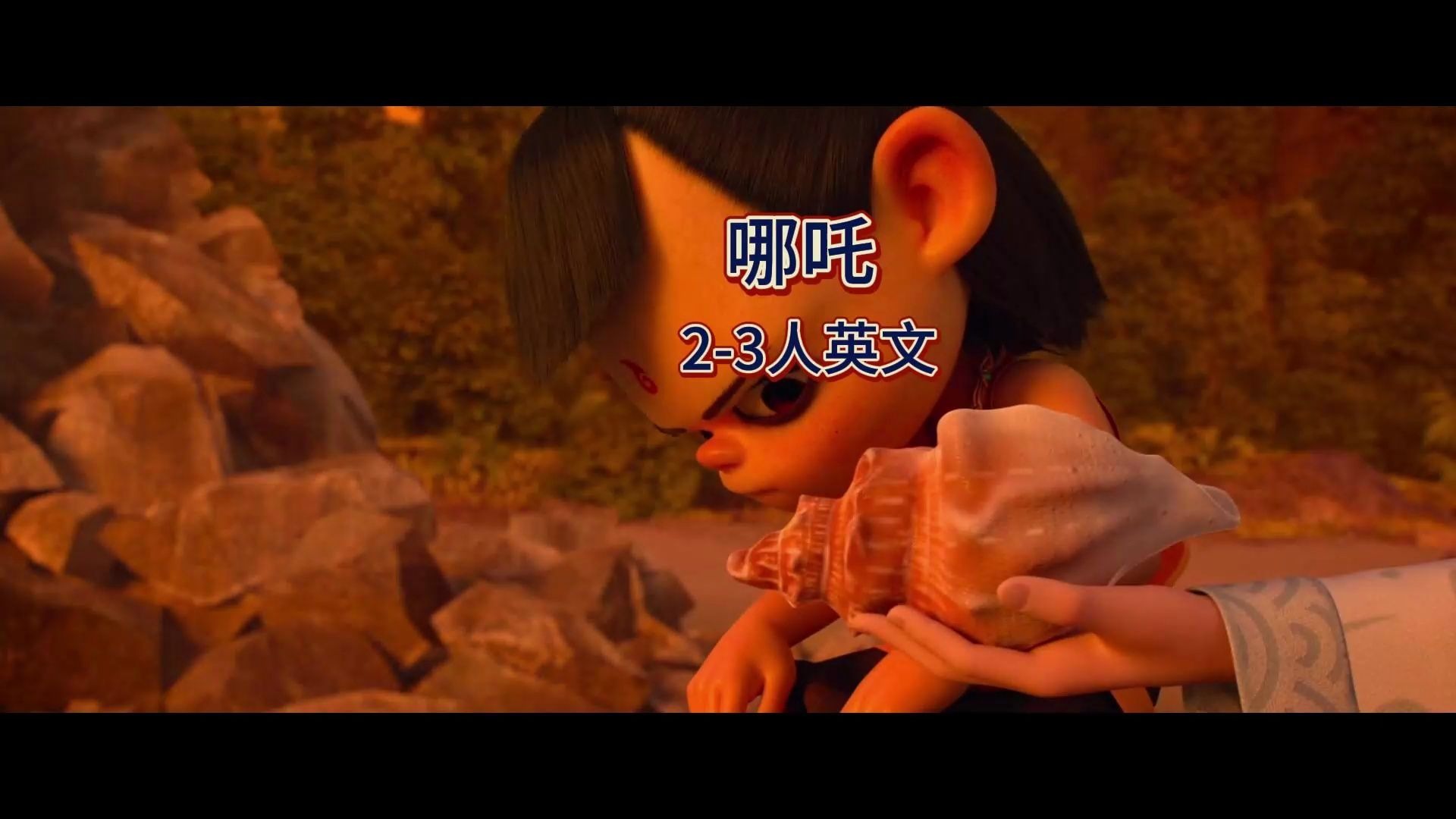 776《哪吒》2-3人英文配音视频 配音素材 消音视频