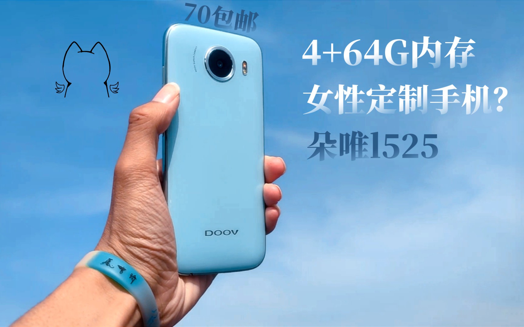 朵唯l525，小众的喵喵机！一个致力于女性手机品牌最后的绝唱。