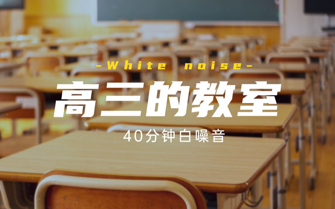【白噪音】【模拟高三教室】酷热的自习课上，你在拼命复习
