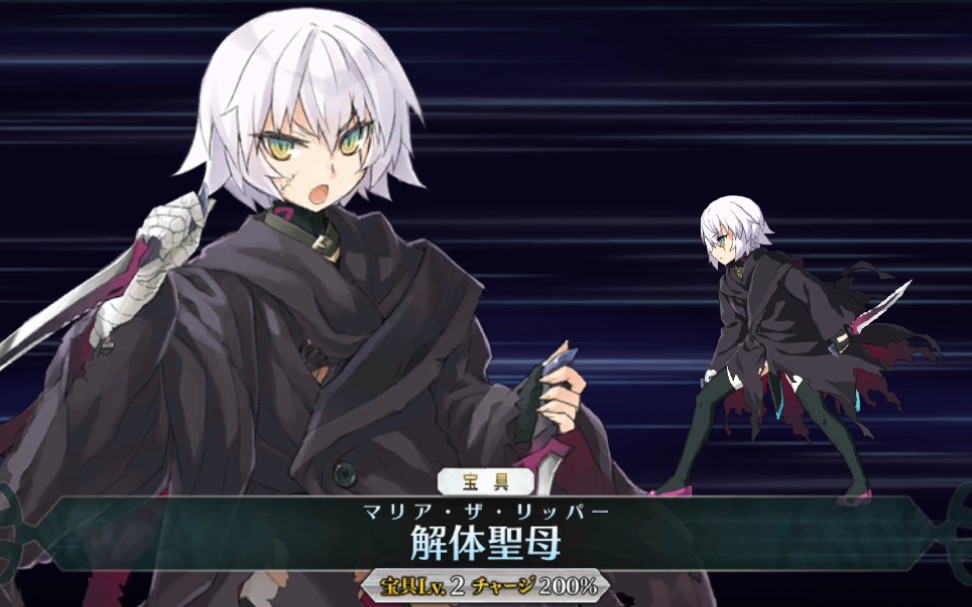 【fgo】fa复刻 杰克新模组 宝具演示