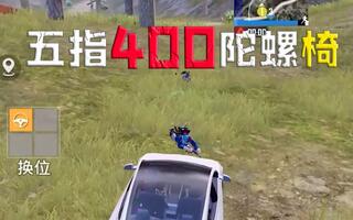 《和平精英》【和平精英1v4】你1v4需要几秒？(视频)