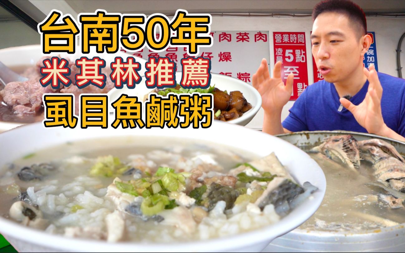 台南50年虱目鱼咸粥店，一碗80元米其林都来推荐，真的好吃吗？