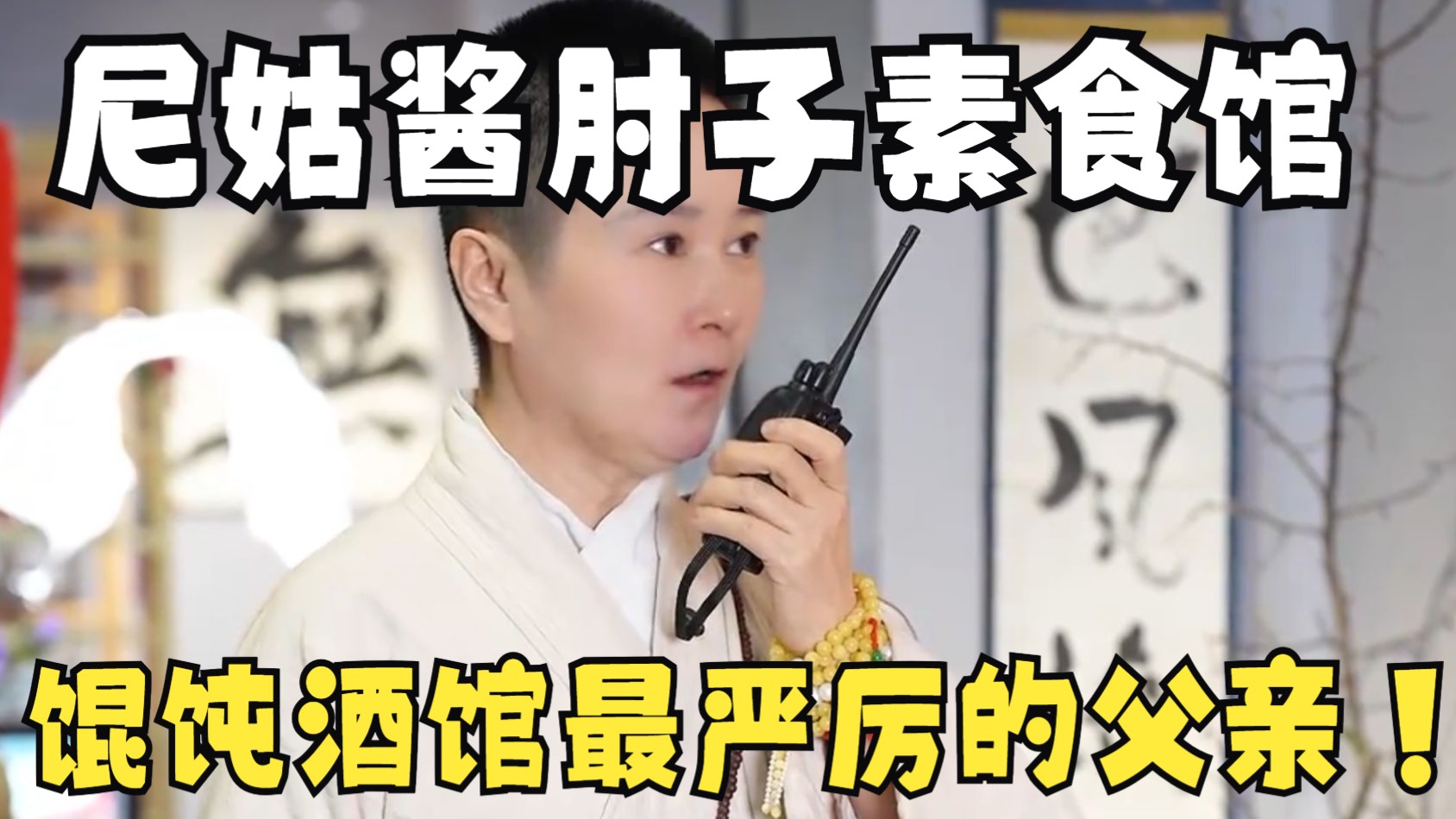 馄饨酒馆最严厉的父亲，尼姑素食馆！酱肘子美式拼盘可劲吃