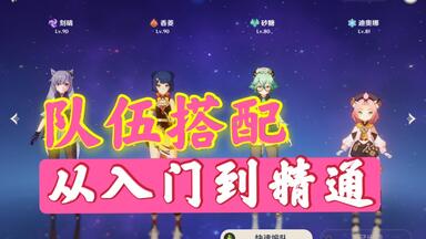 【<em class="keyword">原神</em>】萌新攻略，还在发愁不会配<em class="keyword">队伍</em>吗？<em class="keyword">队伍搭配</em>全攻略，主流思路，通用方法糸统讲解！| 包含刻晴加强版配队思路，一起来看看吧！