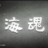 【战争/历史】海魂 1957年【CCTV6高清1080p】