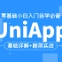 2021年UniApp视频教程，基础详解+框架实战，零基础小白入门自学必备项目实战教学持续更新中后附源码（C#/,Net
