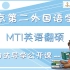 2022年北京第二外国语学院MTI英语翻译硕士之初试导学课